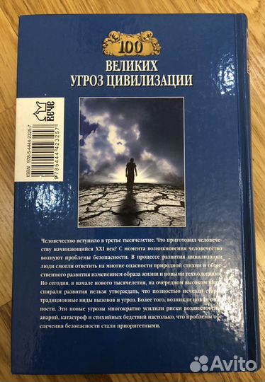 100 Великих угроз цивилизации