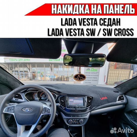 Накидка на панель приборов LADA Vesta Лада Веста