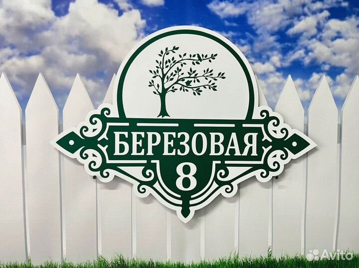 Вывеска с адресом дома