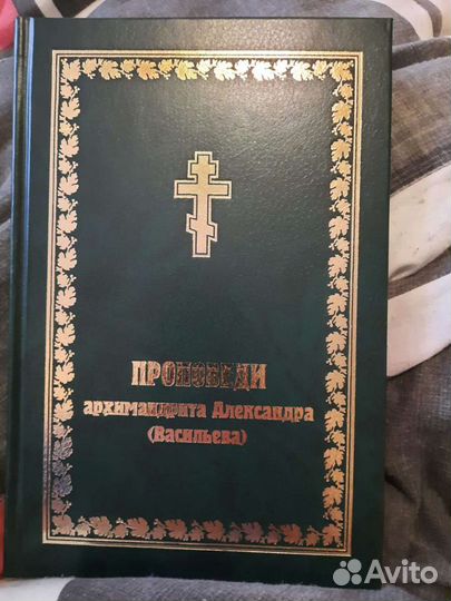 Книга Проповеди Архимадрита Александра