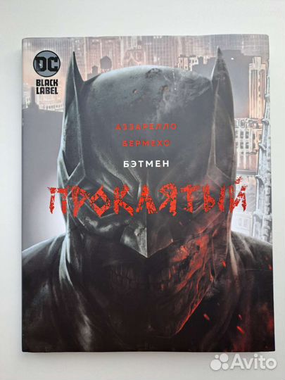 Бэтмен проклятый