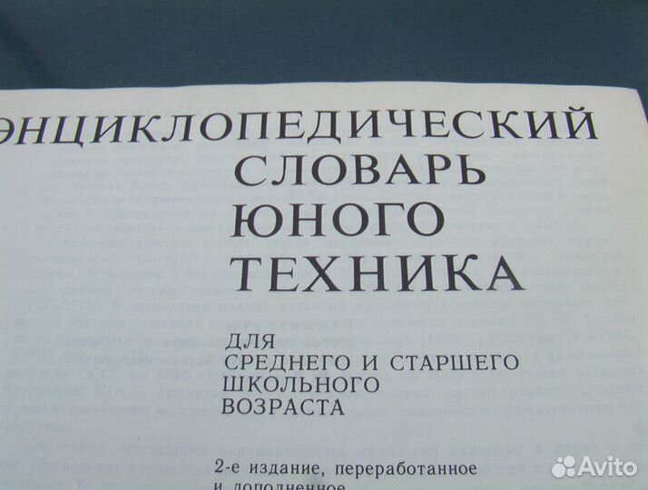 Словарь Энциклопедический юного техника