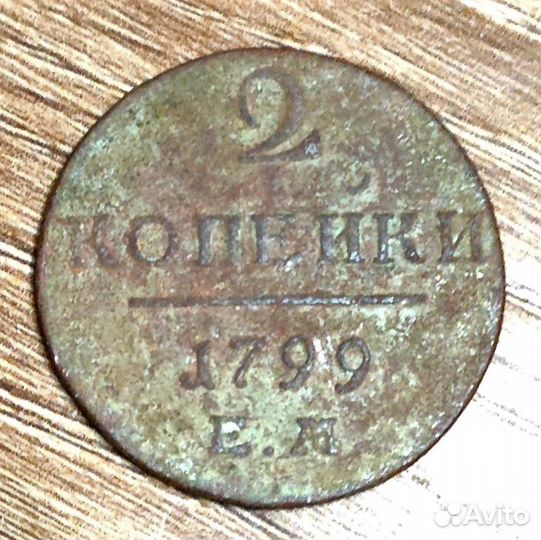 2 копейки 1799