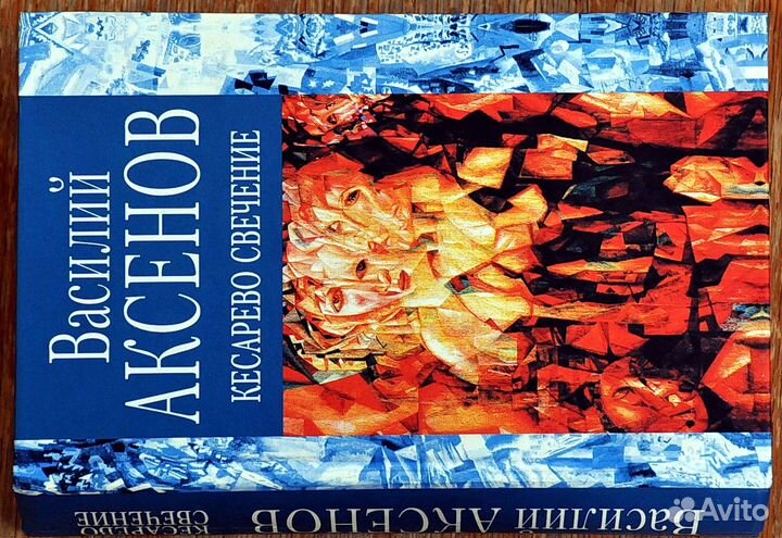 Василий Аксенов в 4 т