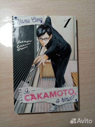 Манга Я-Сакамото, а что
