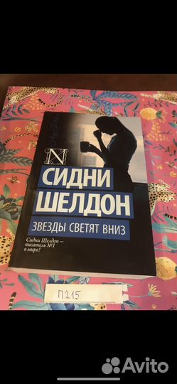 Сидни Шелдон / Звезды светят вниз