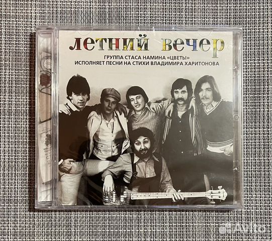 Группа Стаса Намина «Цветы» - Летний вечер CD