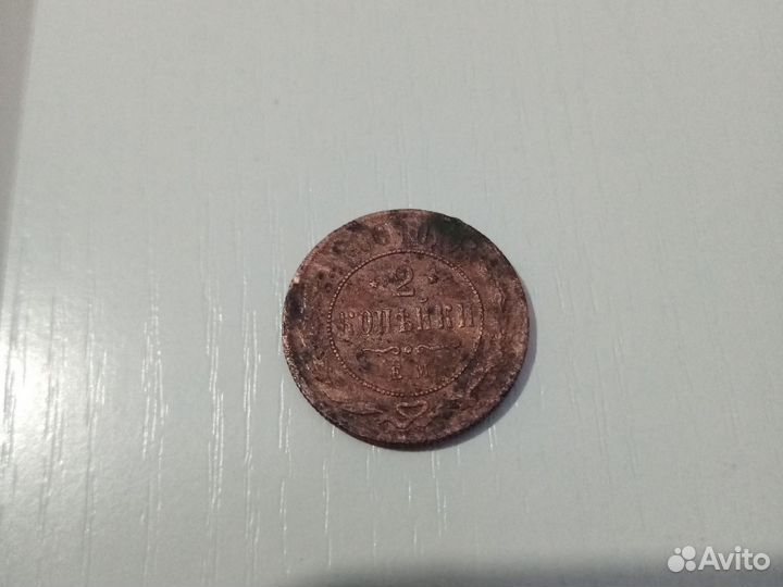Монета 2 копейки 1869 Е.М
