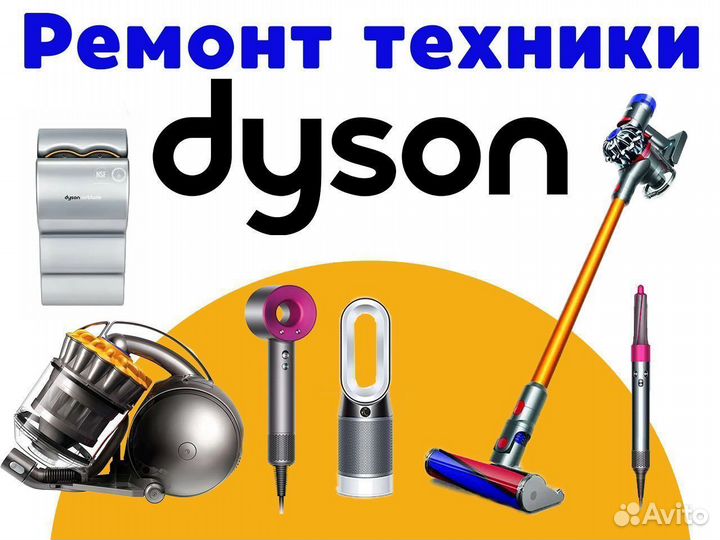 Ремонт техники dyson (фены, пылесосы, утюжки)