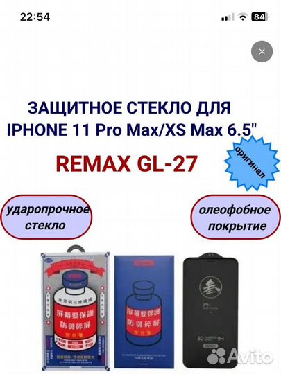 Защитное стекло для iPhone 11 Pro Max / XS Max