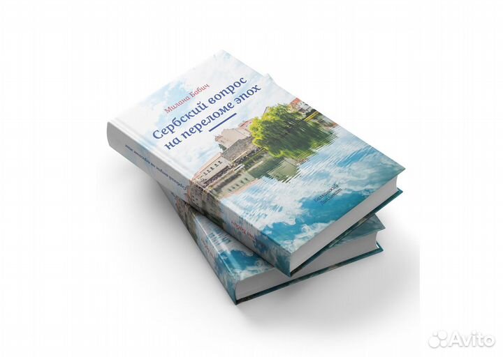 Сербский вопрос на переломе эпох. Милана Бабич