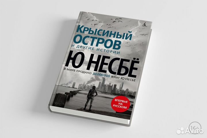 Крысиный остров и другие истории, Ю Несбё