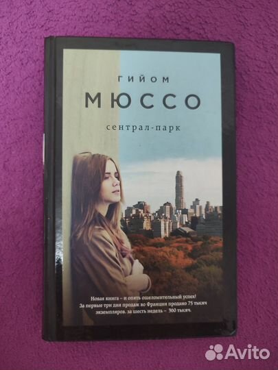 Книга Гийом Мюссо 
