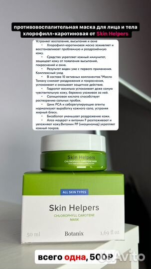 Противовоспалительная маска от Skin Helpers