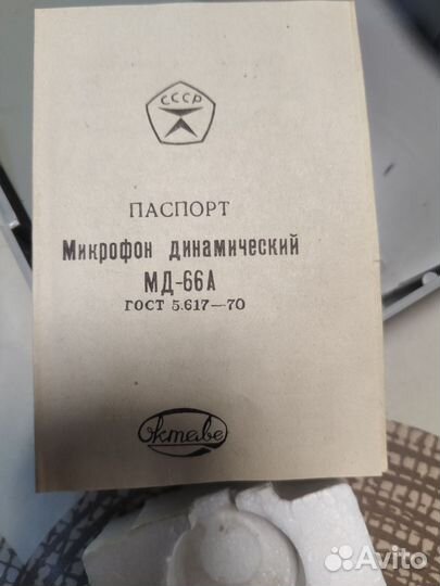 Динамический микрофон мд-66А СССР октава