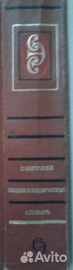 Советский энциклопедический словарь 1984 г