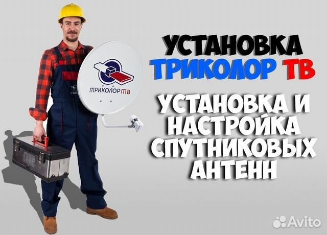 Настройка ремонт Триколор МТС НТВ тарелок приставо