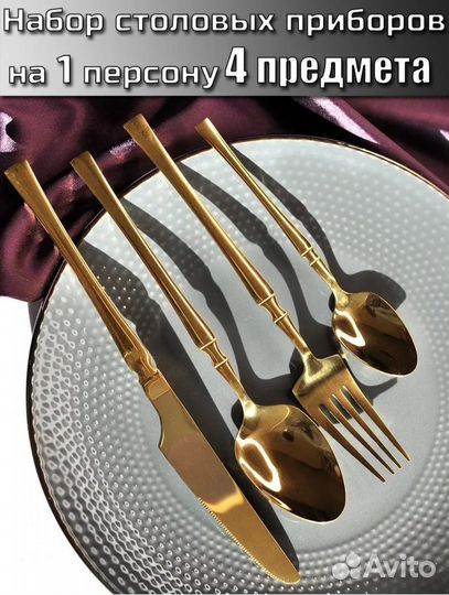 Набор столовых приборов на 1 персону 4 предмета