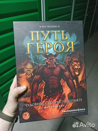 Путь Героя + Чудовища и Приспешники