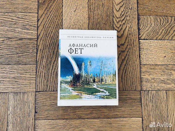 Афанасий Фет стихи