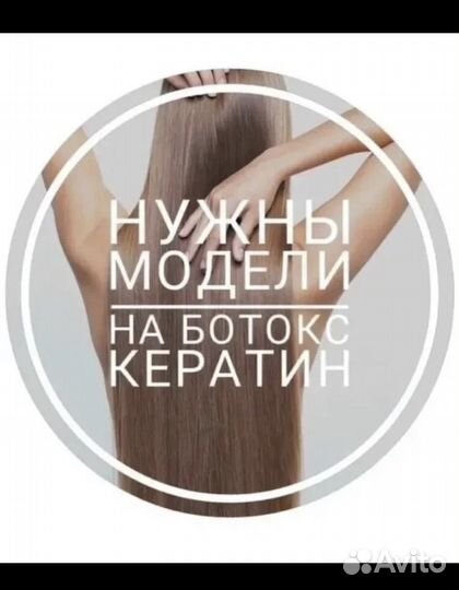 Модели на кератин/ботокс