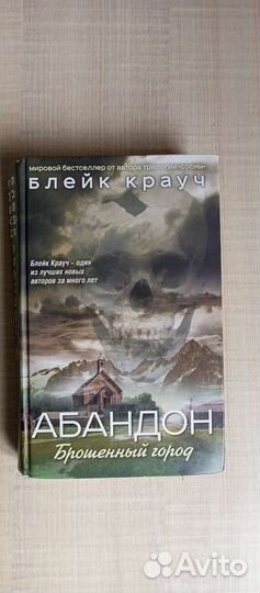 Блейк Крауч Абандон