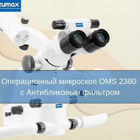 Дентальный микроскоп оms2380