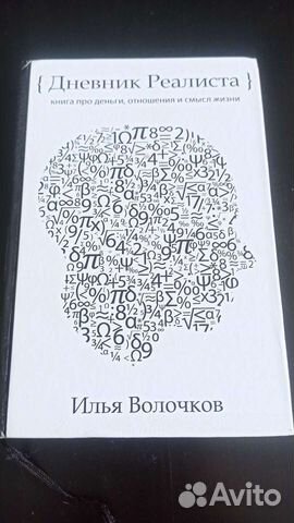 Книга Илья Волочков "Дневник Реалиста"... купить в Новосибирске | Авито