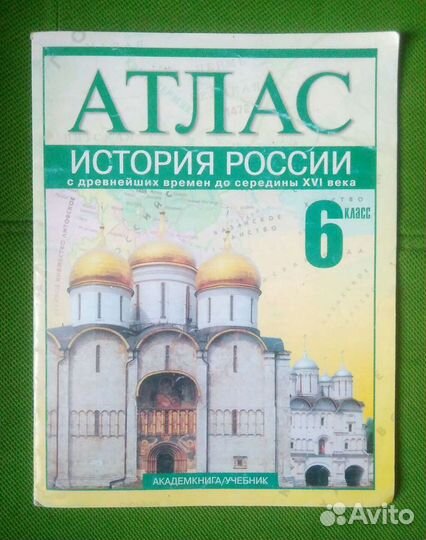 История России. Рабочая тетрадь и атлас. 6 класс