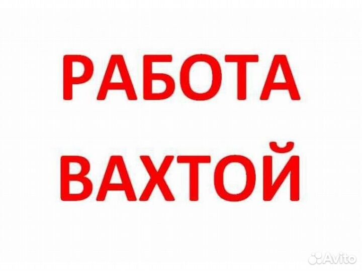 Вахта Фасовщик с нас Билеты до Москвы, Жилье, Еда