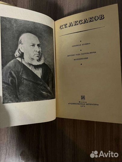 С.Т.Аксаков Семейная хроника