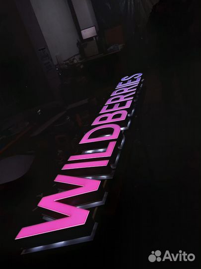 Вывеска wildberries, Вайлдберриз