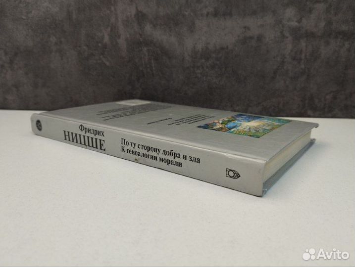 Ф. Ницше.По ту сторону добра и зла. К генеологии м