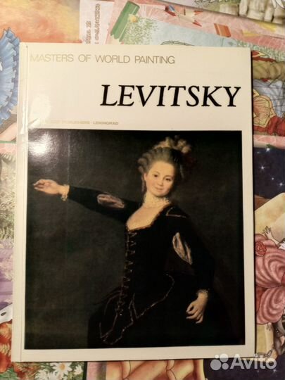Книга мастера мировой живописи - Левицкий