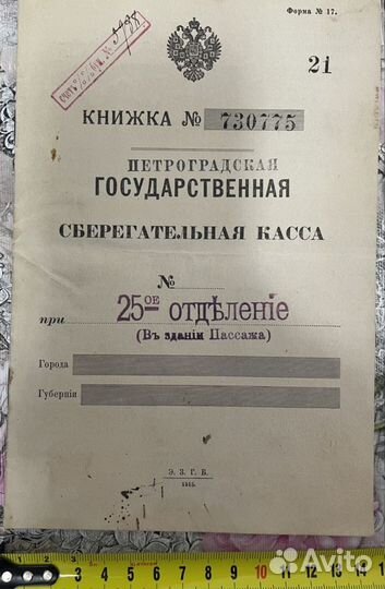 Сберегательная книжка номер 730775 от 1915 года