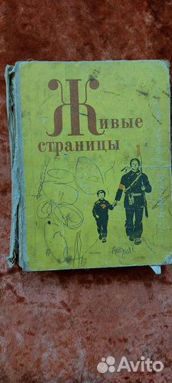 Книга Живые страницы, СССР