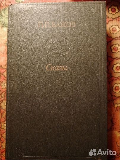П.П.Бажов Сказы
