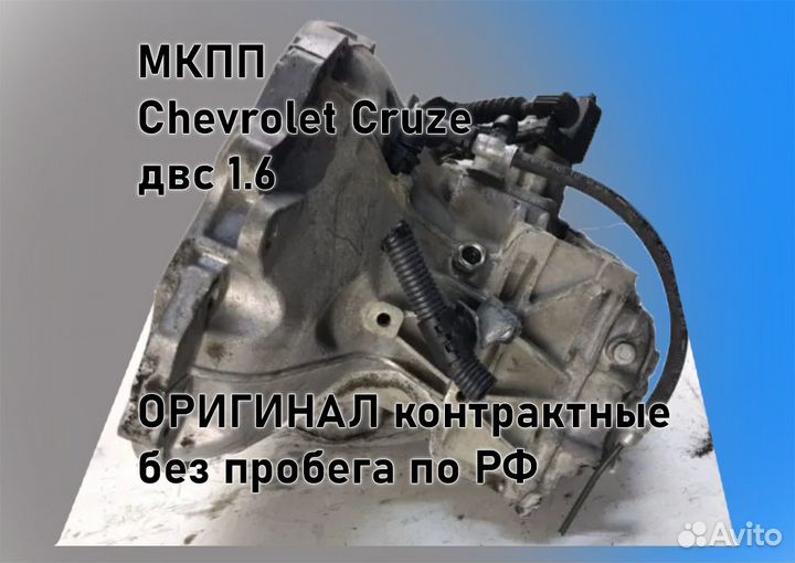 МКПП Chevrolet Cruze 1.6