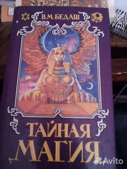 Тайная Магия