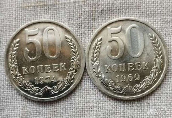 Штемпельные 50 копеек СССР 1969,1974 года 