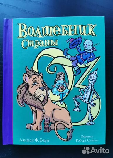 Волшебник страны Оз на русском языке Рипол Классик