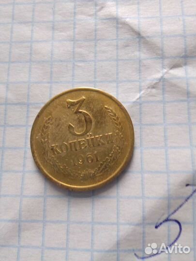 Монета 3 коп 1961 г СССР редкая