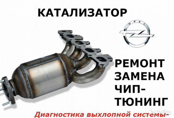 Катализатор opel