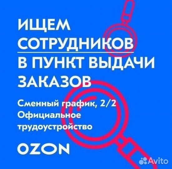 Сотрудник пункта выдачи ozon
