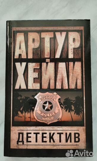 Благие знамения, книги Геймана, Детектив Хейли