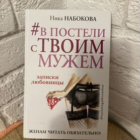 В постели с твоим мужем книга