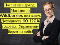 Магазин на Вайлдбериз, 90 годовых доход