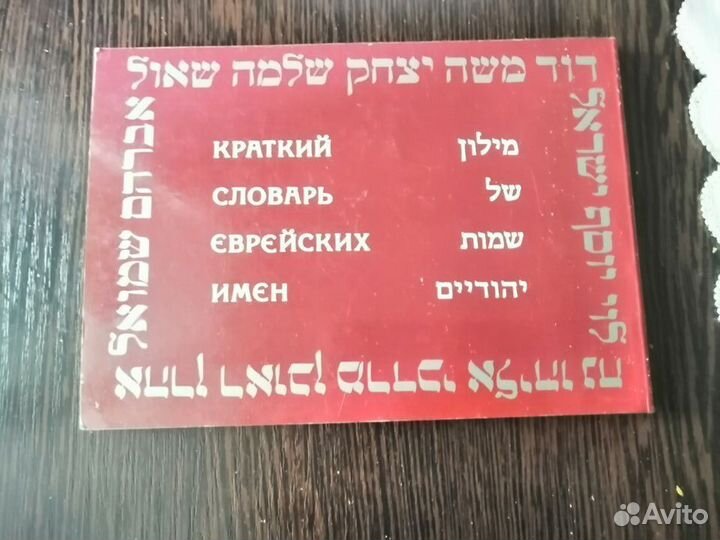 Алфавит (иврит) и словари на иврите и русском