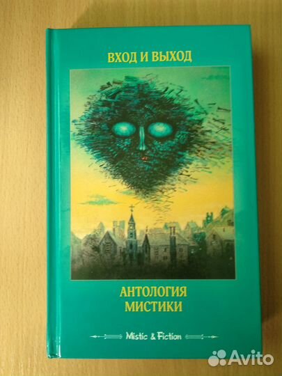 Антология мистики.Сборник рассказов