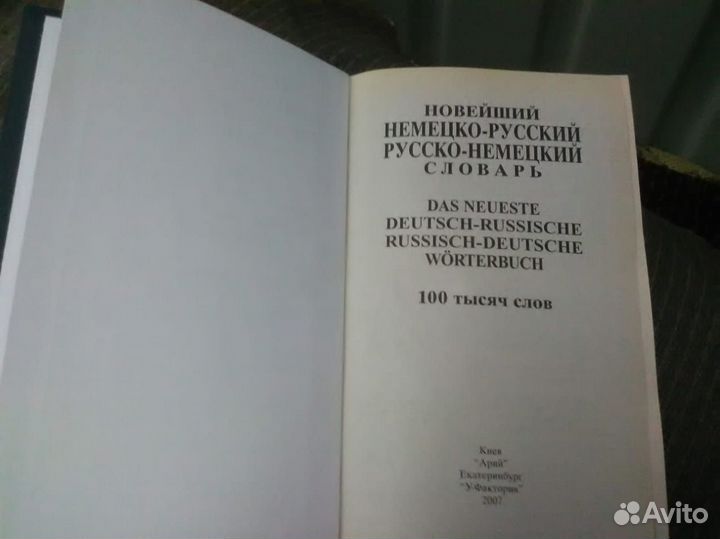 Словарь русско-немецкий